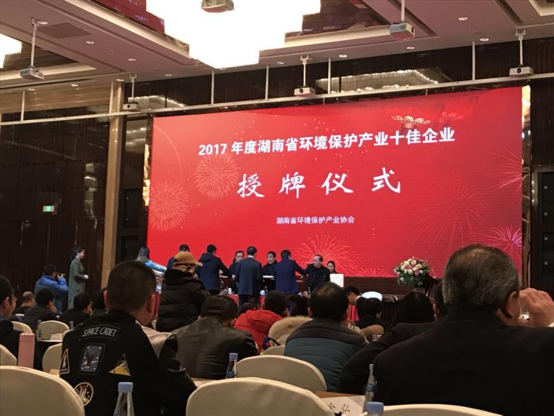 2017年(nián)湖(hú)南(nán)省環保産業(yè)協會(huì)年(nián)會(huì)在長(cháng)沙召開(kāi)